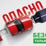 26 июля ГАИ проводит Единый день безопасности дорожного движения под девизом «Сел в машину — пристегни ремень»