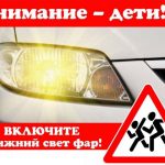 Не забывайте включать ближний свет фар!