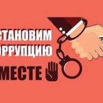 О проведении Международного молодежного конкурса социальной антикоррупционной рекламы «Вместе против коррупции!»