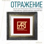 Выставка работ Международного общественного объединения «Евразийское художественное содружество» «Отражение»