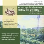 Выставка работ Петра Романовского «Сохранённая память», приуроченная к 105-летию со дня рождения художника