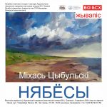 5 верасня  ў Аршанскай гарадской мастацкай галерэі В.А.Грамыкі адбудзецца ўрачыстае адкрыццё персанальнай выставы Міхася Цыбульскага «Нябёсы»