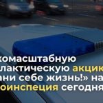 С 20 по 26 ноября в целях стабилизации обстановки на дорогах ГАИ проведет республиканское профилактическое мероприятие «Сохрани себе жизнь!»