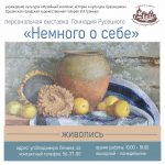 Международная персональная выставка Геннадия Русецкого, приуроченная к 75-летию художника «Немного о себе» (г.Смоленск, Российская Федерация)