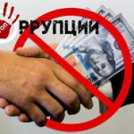 9 ДЕКАБРЯ – МЕЖДУНАРОДНЫЙ ДЕНЬ БОРЬБЫ С КОРРУПЦИЕЙ