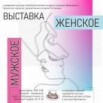 Выставка «Мужское/Женское» (из фондовых собраний учреждения культуры «Музейный комплекс истории и культуры Оршанщины»)