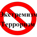 Экстремизм