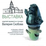 Выставка изделий керамиста и гончара Валерия Скобова (из фондовых собраний учреждения культуры «Музейный комплекс истории и культуры Оршанщины»)