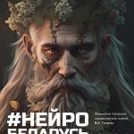 Выставочный проект «НейроБеларусь» (0+) (г.Минск, Республика Беларусь)