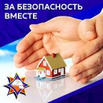За безопасность вместе!