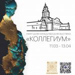 16-я ежегодная международная выставка «Коллегиум» (Республика Беларусь, Российская Федерация, Китайская Народная Республика)