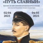Международная выставка «Путь славный», приуроченная ко Дню единения народов Беларуси и России (из собраний Федерального государственного бюджетного учреждения культуры «Государственный историко-культурный и природный музей-заповедник А.С. Грибоедова «Хмелита») при участии скульптура Владимира Амодео (г.Вязьма, Российская Федерация)