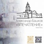 Персональная выставка живописи Александра Башкова «Впечатление» (г.Орша, Республика Беларусь)