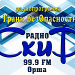 Радио «Скиф» программа «Грани безопасности»