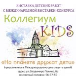 Выставка детских работ с Международной выставки-конкурса «Коллегиум KIDS» «На планете дружат дети», приуроченная к Международному дню защиты детей