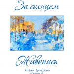 «За солнцем. Живопись»
