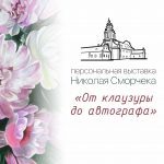 Персональная выставка Николая Сморчека «От клаузуры до автографа» (г.Орша, Республика Беларусь)