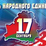Программа мероприятий по празднованию Дня народного единства 17 сентября в Орше.