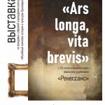 Выставка «Ars longa, vita brevis», приуроченная 50-летию народного клуба оршанских художников «Ренессанс» (из фондовых собраний учреждения культуры «Музейный комплекс истории и культуры Оршанщины»)