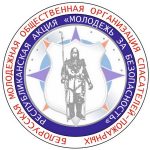 6 октября стартует информационно-пропагандистская акция «Молодежь за безопасность»