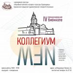 IV МЕЖДУНАРОДНАЯ БИЕННАЛЕ «КОЛЛЕГИУМ NEW»