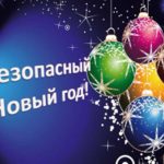 Безопасность в новогодний период: внимание к деталям сохранит праздник!