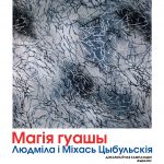 Сумесная выстава Людмілы і Міхася Цыбульскіх “Магія гуашы” (г.Віцебск)