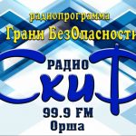 Радио «Скиф» программа «Грани безопасности»