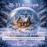 Дом без пожара