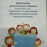 Районное родительское собрание в формате «Единого дня»
