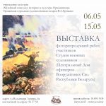 Выставка фоторепродукций работ участников Студии военных художников (Центральный Дом офицеров Вооруженных Сил Республики Беларусь), в рамках празднования Дня Победы
