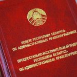 Прокуратура разъясняет: «О существенных изменениях, внесенных в главу 16 Кодекса Республики Беларусь об административных правонарушениях»