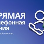 Прямая телефонная линия в Витебской таможне пройдет 26 августа с 11-00 до 12-00