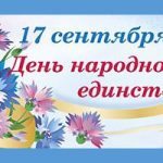 Ко Дню народного единства