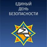 Единый день безопасности